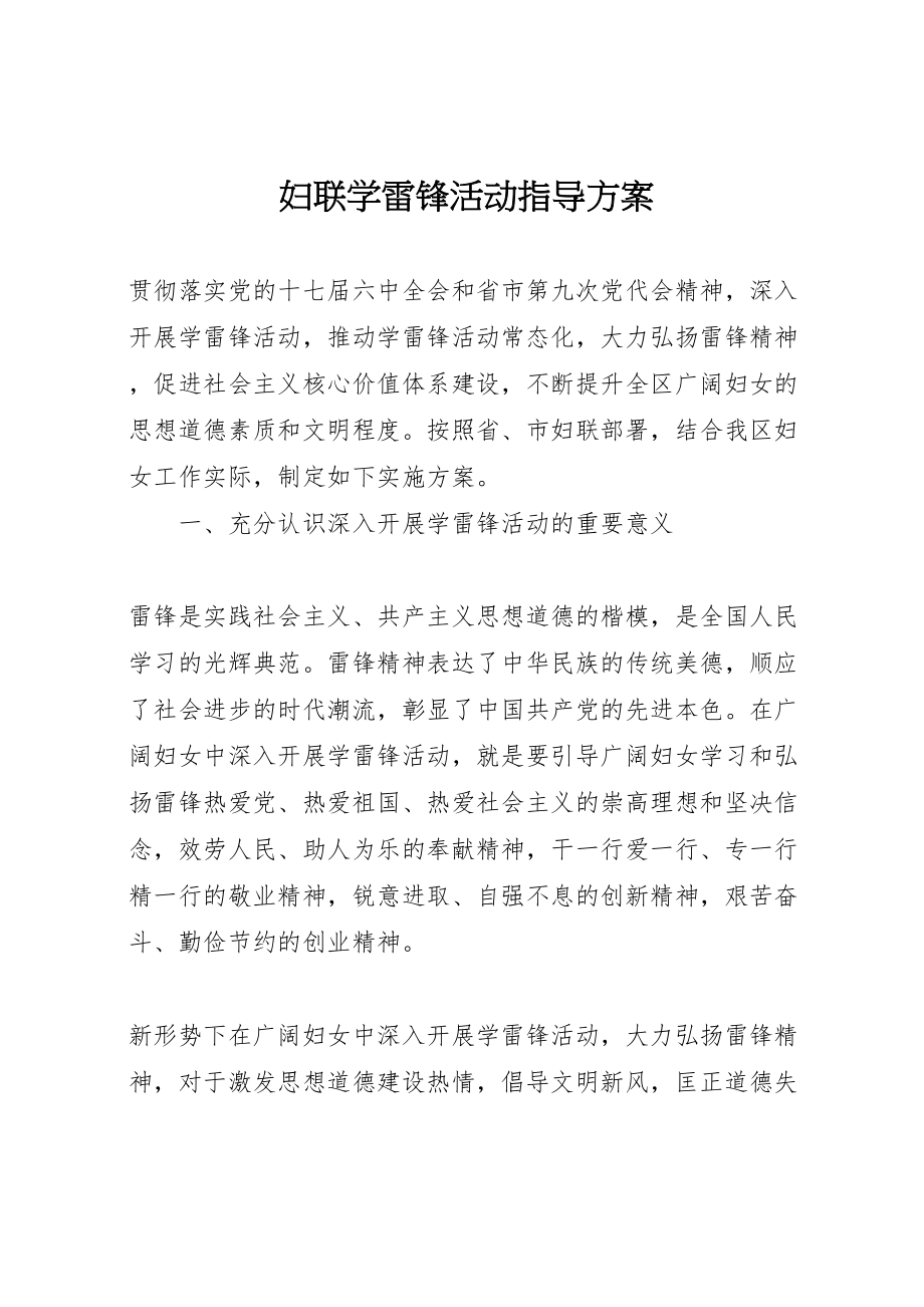 2023年妇联学雷锋活动指导方案新编.doc_第1页