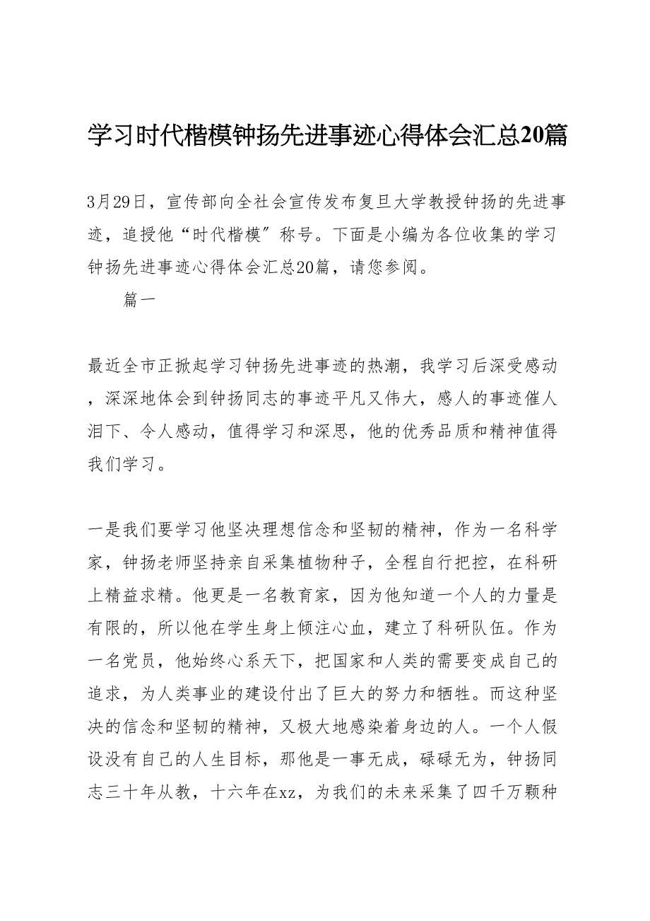 2023年学习时代楷模钟扬先进事迹心得体会汇总20篇新编.doc_第1页