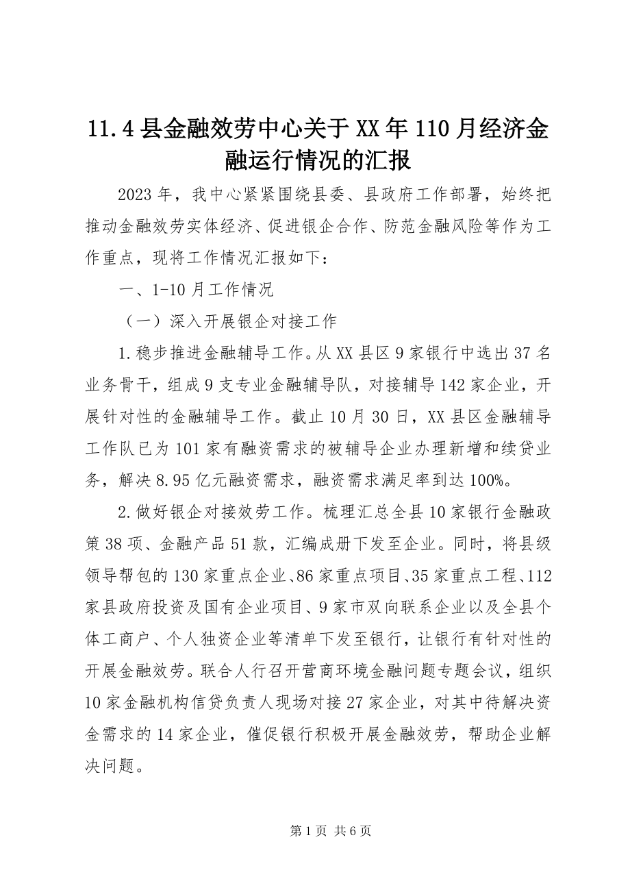 2023年县金融服务中心关于月经济金融运行情况的汇报.docx_第1页