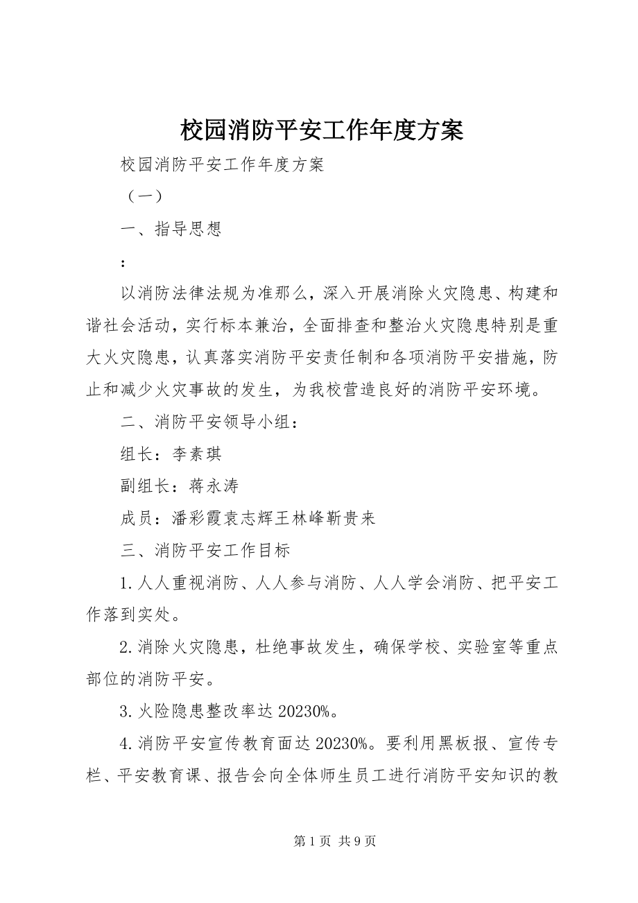 2023年校园消防安全工作年度计划.docx_第1页