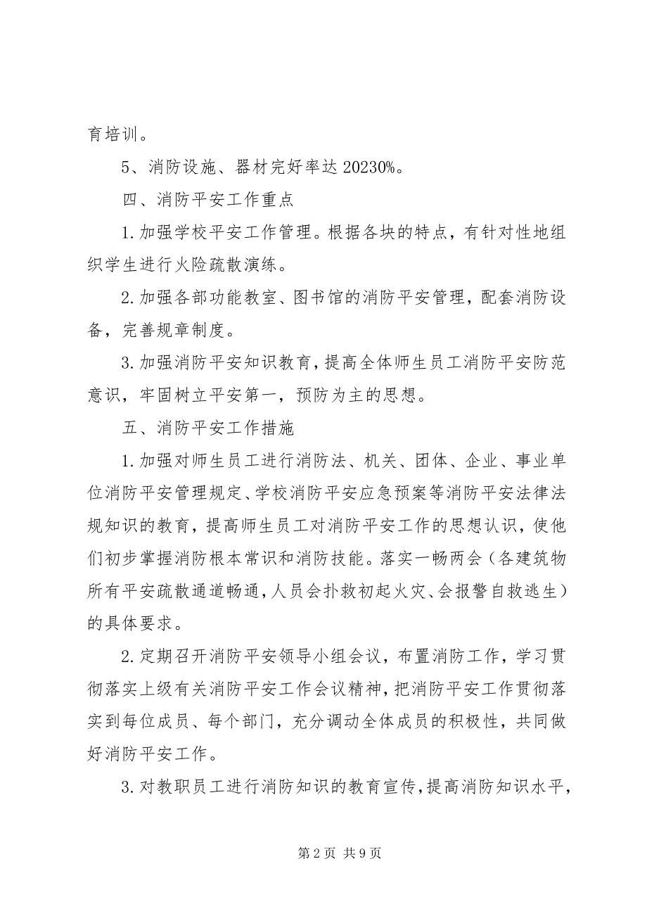 2023年校园消防安全工作年度计划.docx_第2页