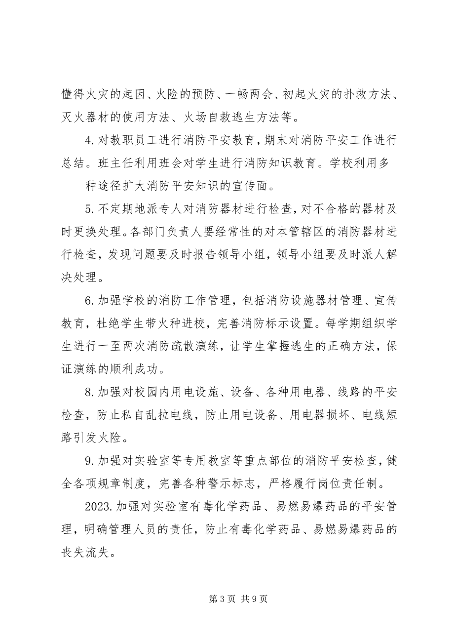 2023年校园消防安全工作年度计划.docx_第3页