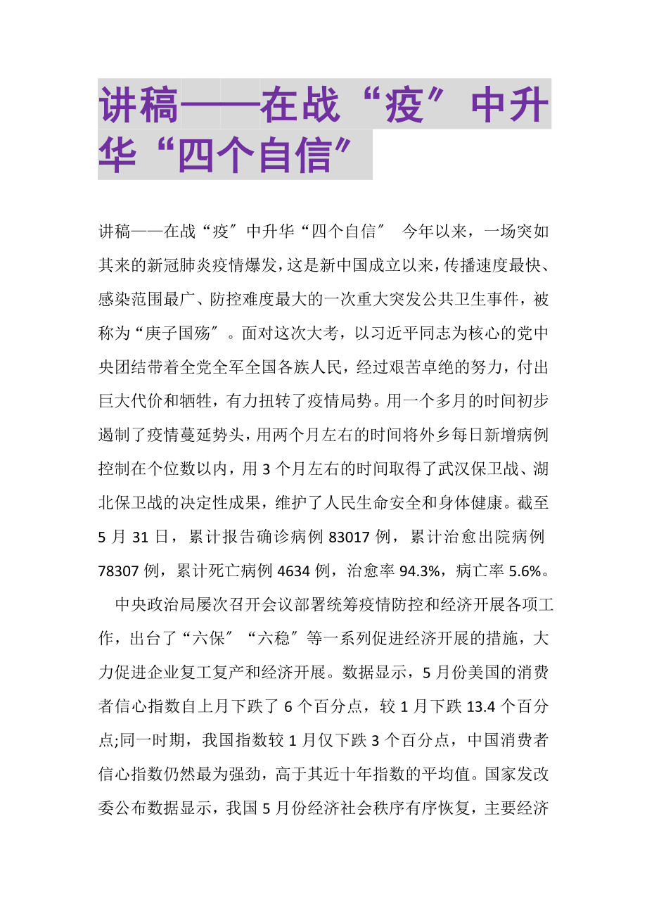 2023年讲稿——在战疫中升华四个自信.doc_第1页