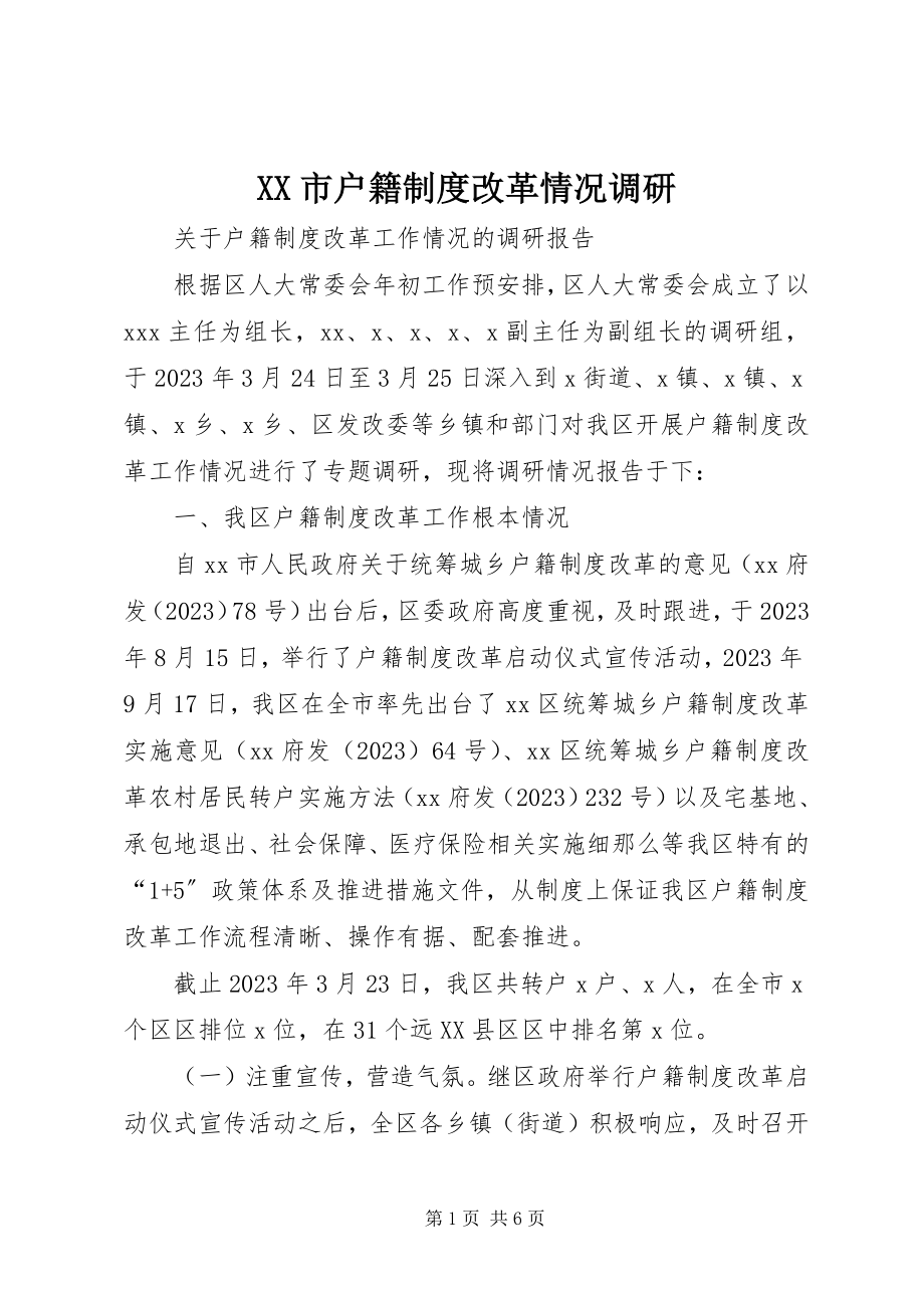 2023年XX市户籍制度改革情况调研.docx_第1页