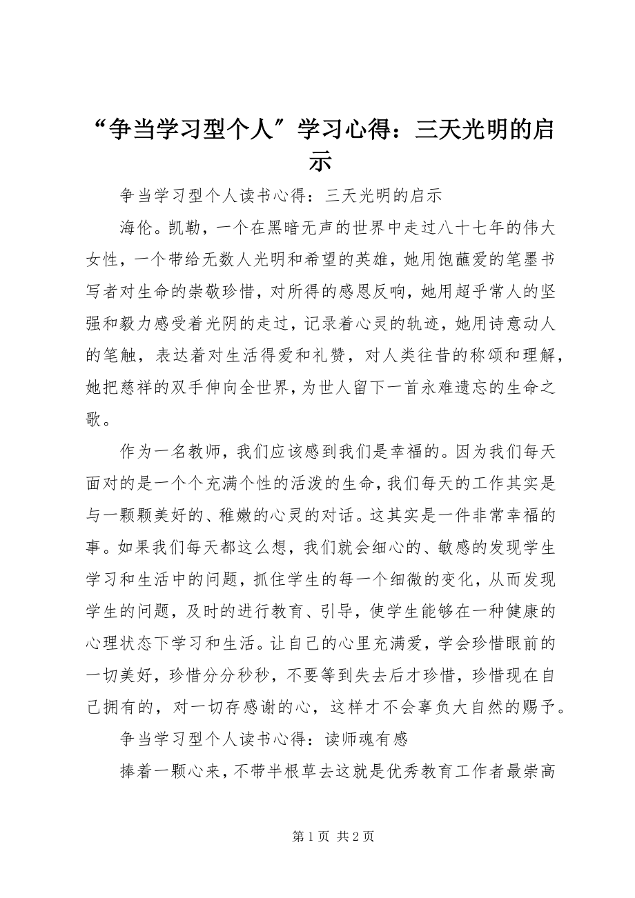 2023年“争当学习型个人”学习心得三天光明的启示新编.docx_第1页