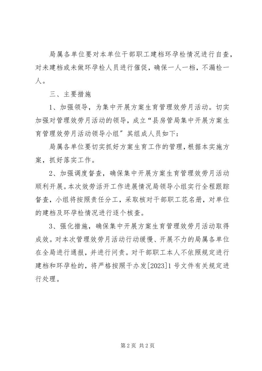 2023年房管局计划生育管理活动方案.docx_第2页