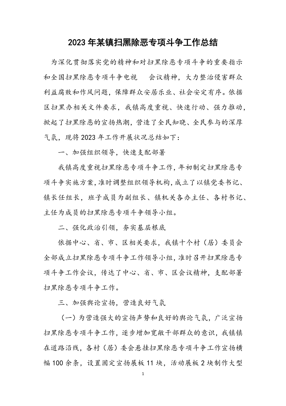 2023年某镇扫黑除恶专项斗争工作总结.docx_第1页