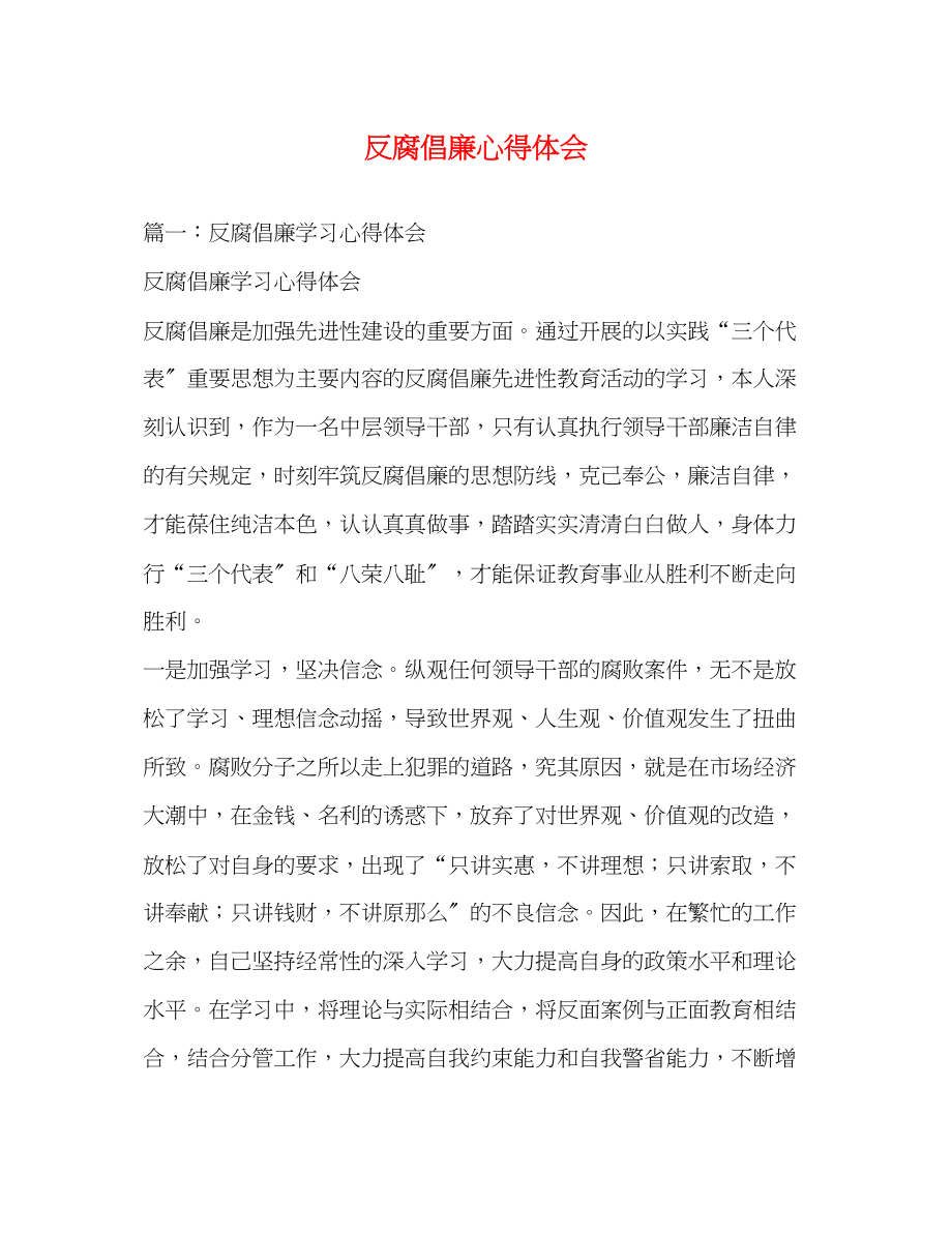 2023年反腐倡廉心得体会22.docx_第1页