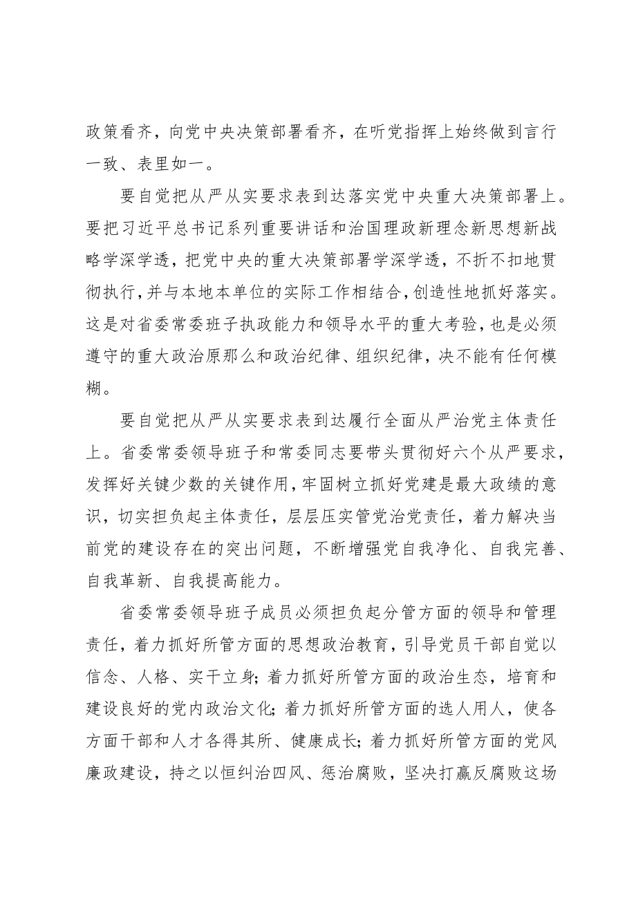 2023年常委领导班子民主生活会讲话稿新编.docx_第2页