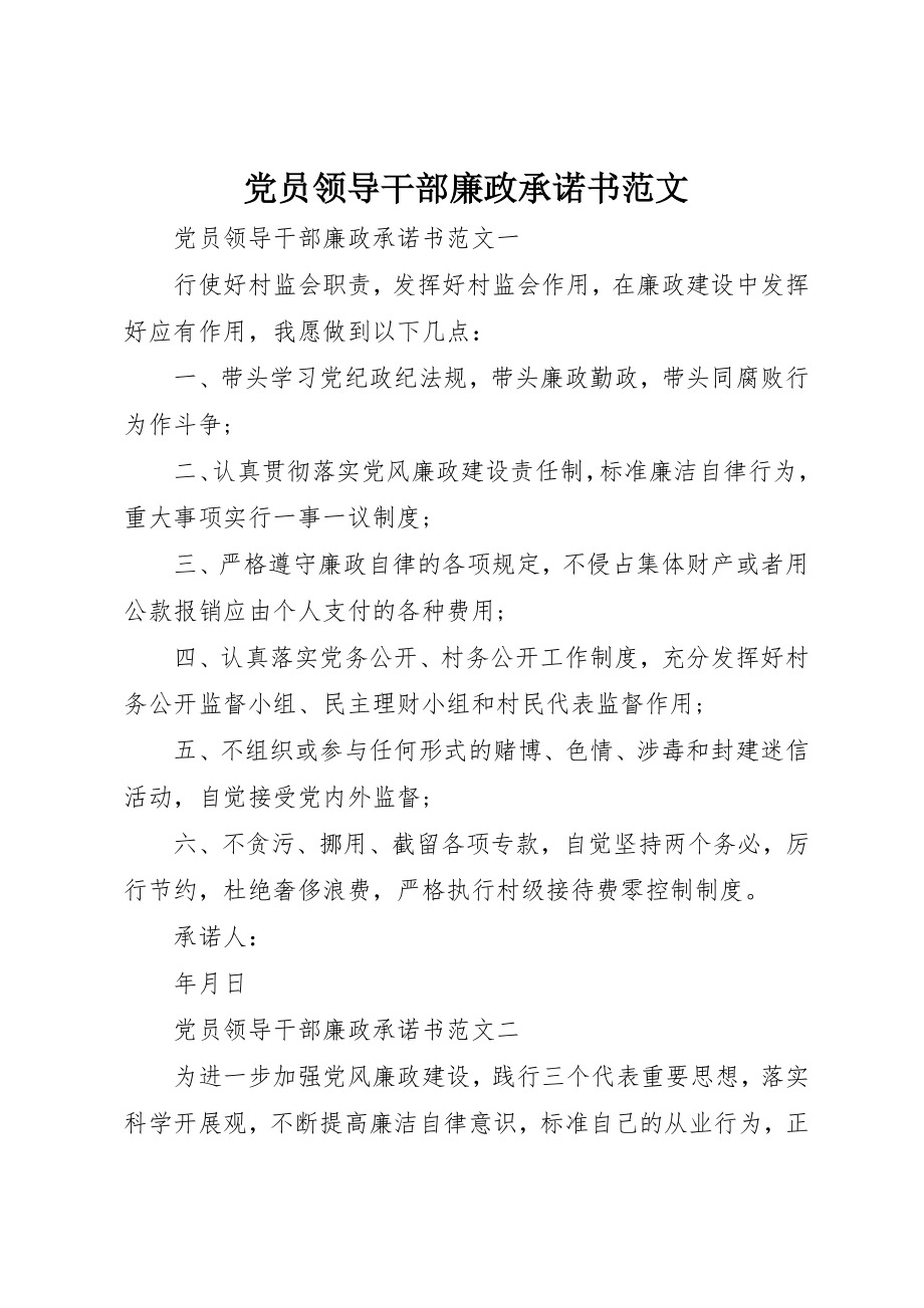 2023年党员领导干部廉政承诺书2.docx_第1页