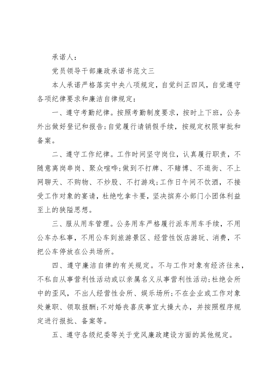 2023年党员领导干部廉政承诺书2.docx_第3页