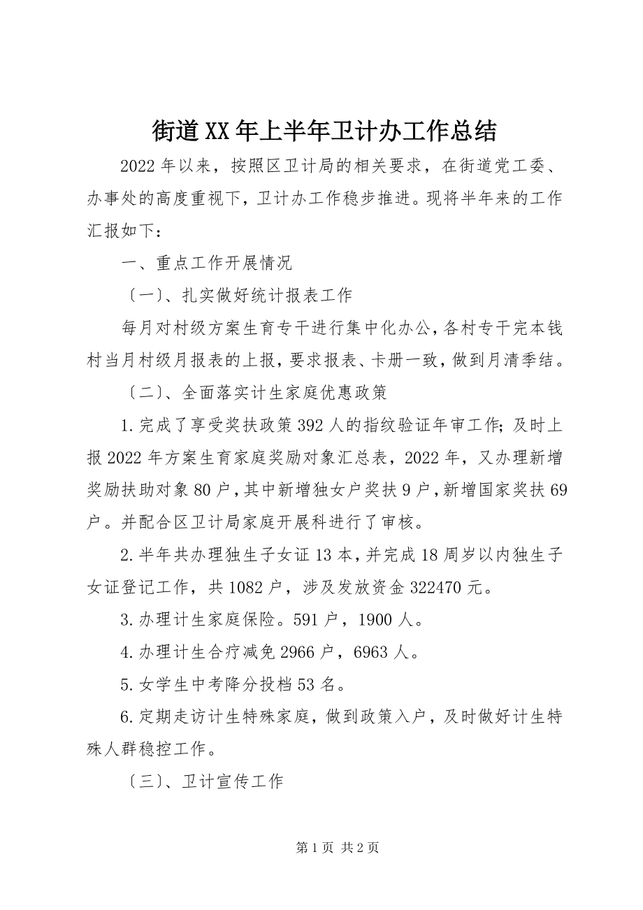 2023年街道上半年卫计办工作总结.docx_第1页