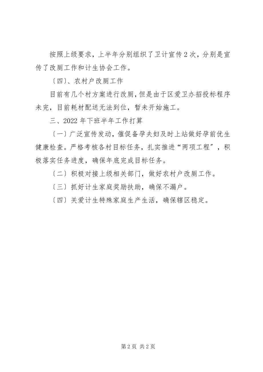 2023年街道上半年卫计办工作总结.docx_第2页