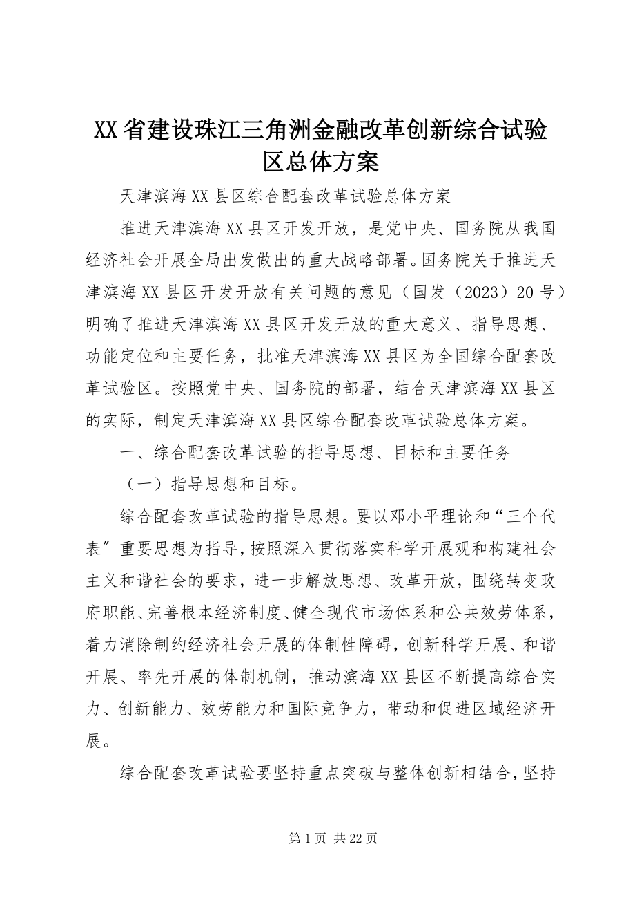 2023年XX省建设珠江三角洲金融改革创新综合试验区总体方案.docx_第1页