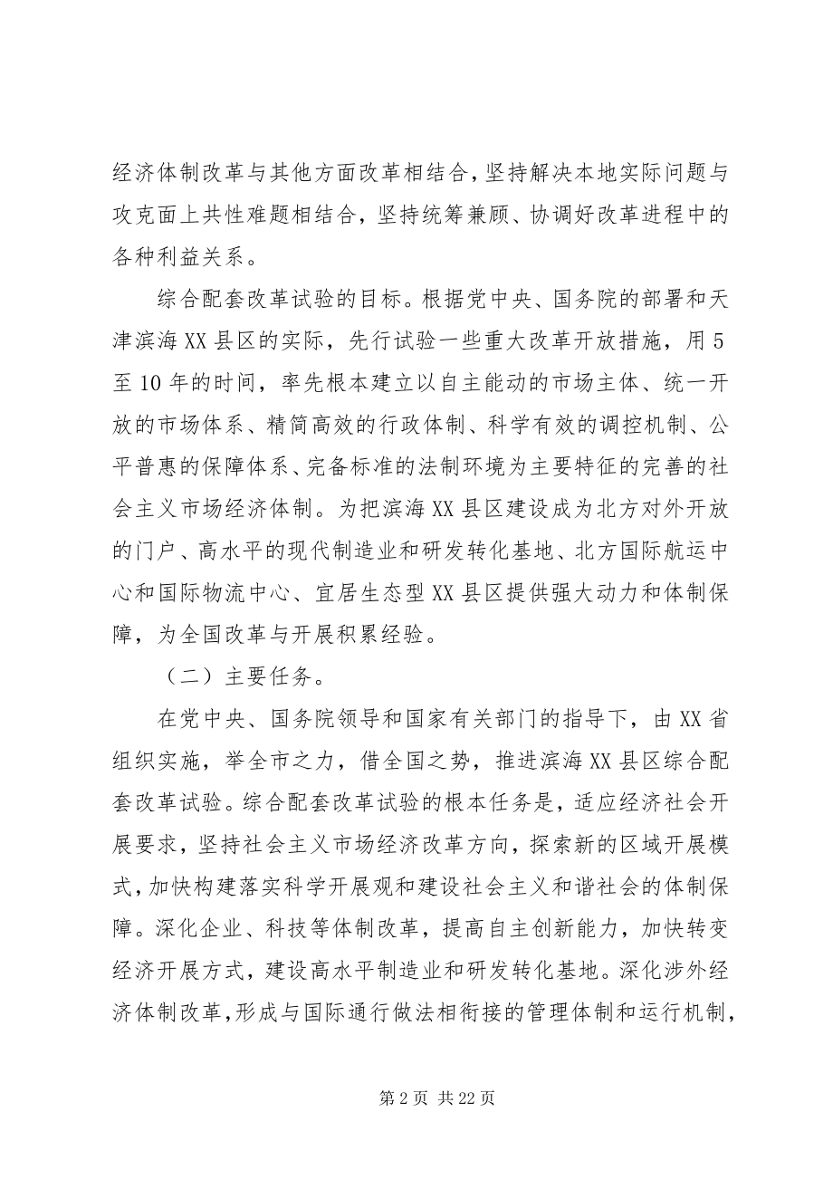 2023年XX省建设珠江三角洲金融改革创新综合试验区总体方案.docx_第2页