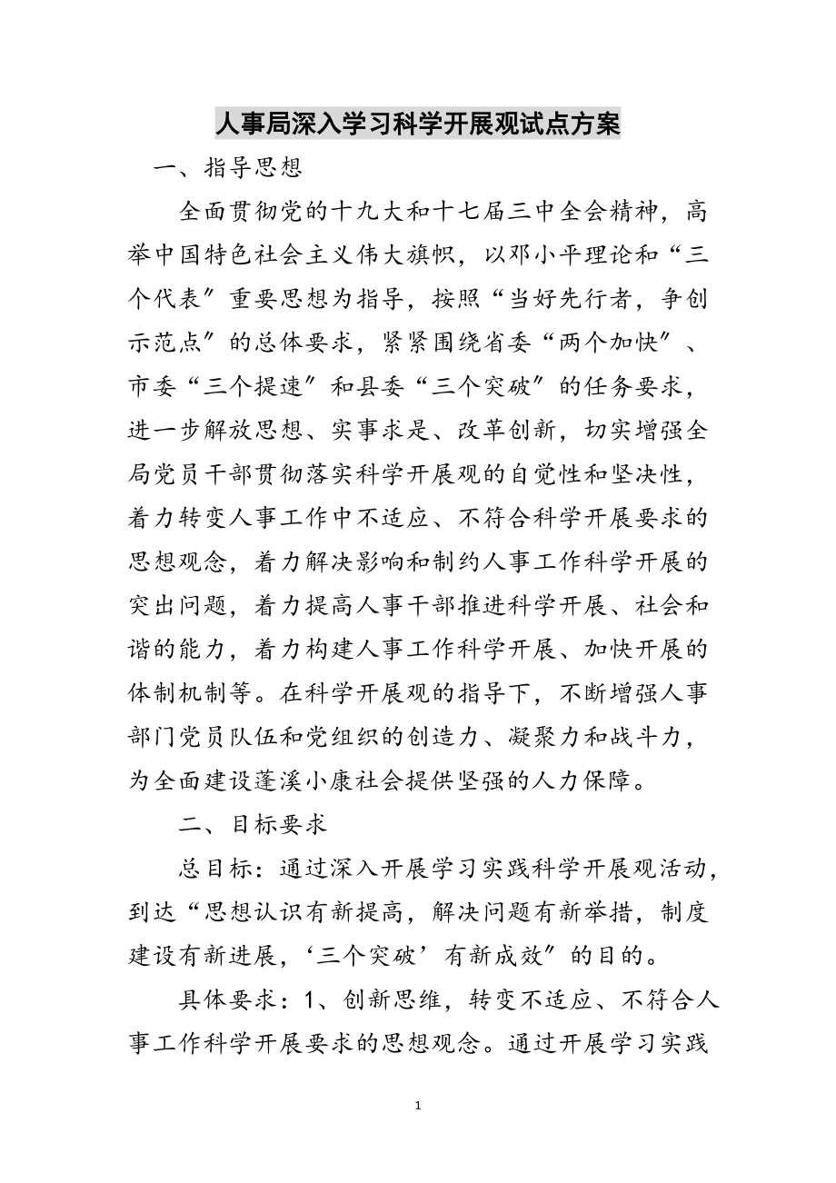 2023年人事局深入学习科学发展观试点方案范文.doc_第1页