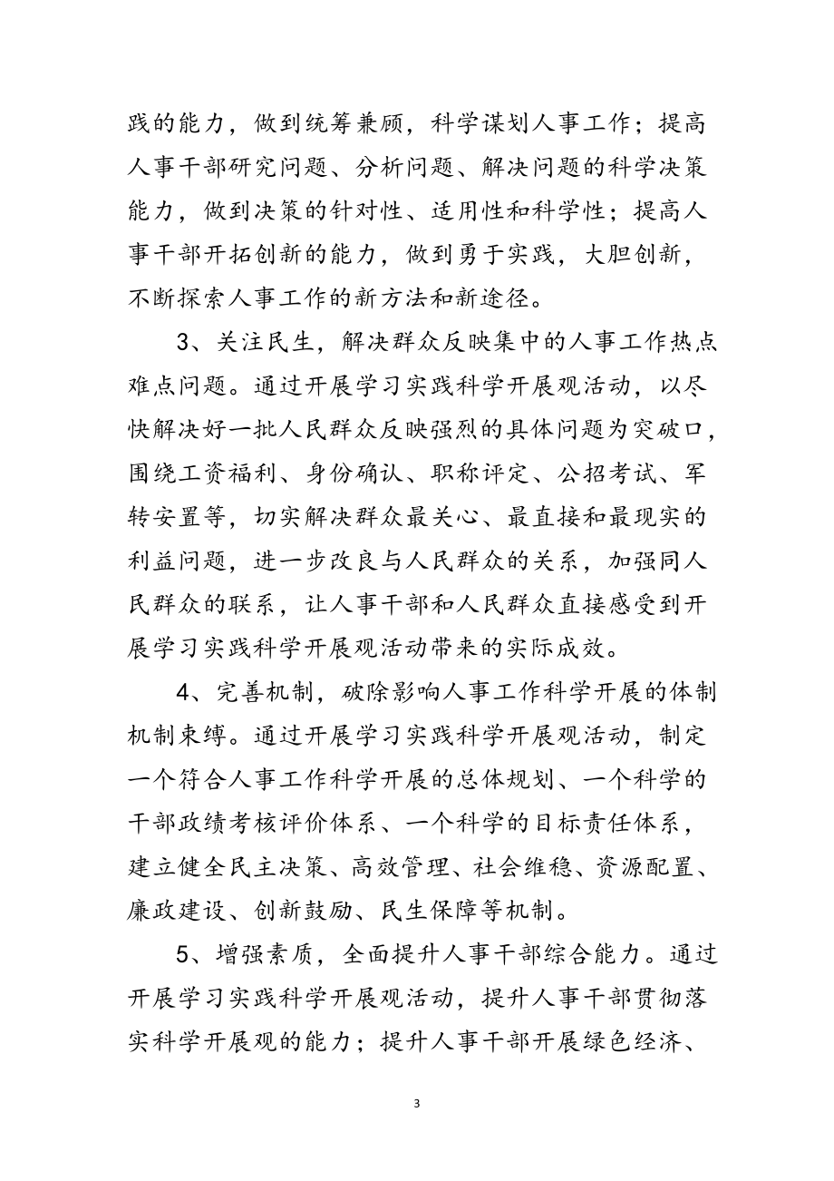 2023年人事局深入学习科学发展观试点方案范文.doc_第3页