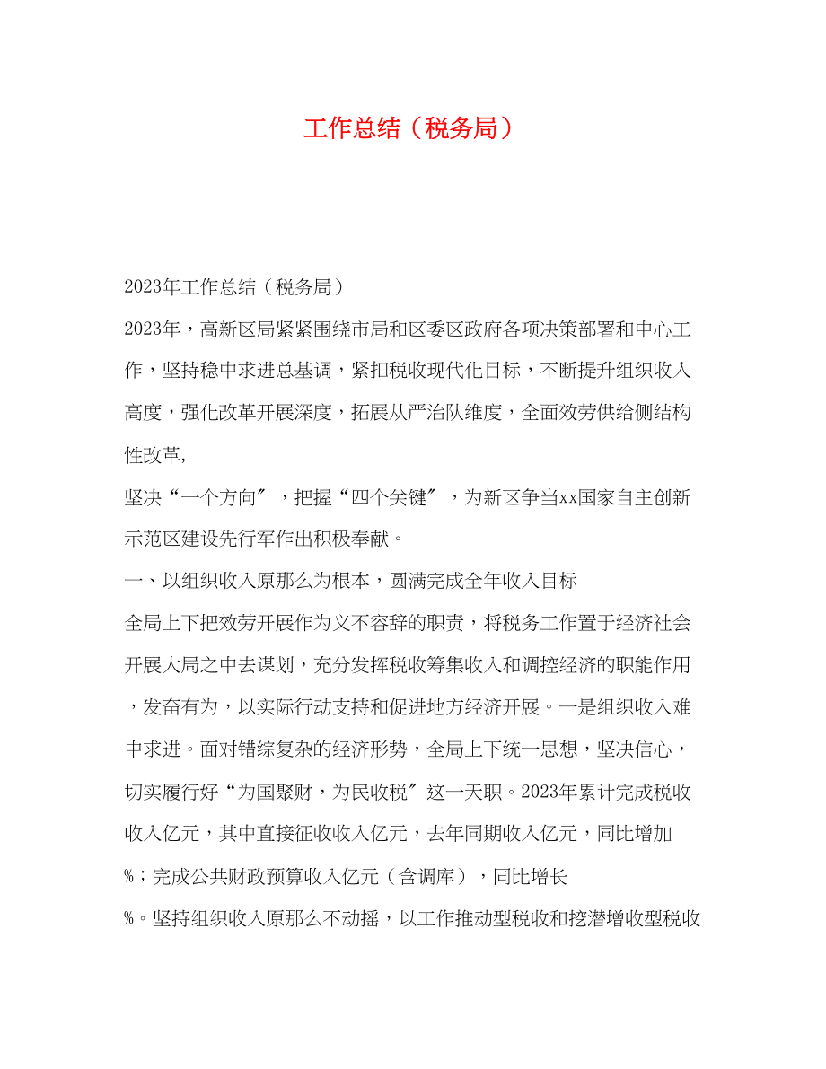 2023年工作总结税务局.docx_第1页