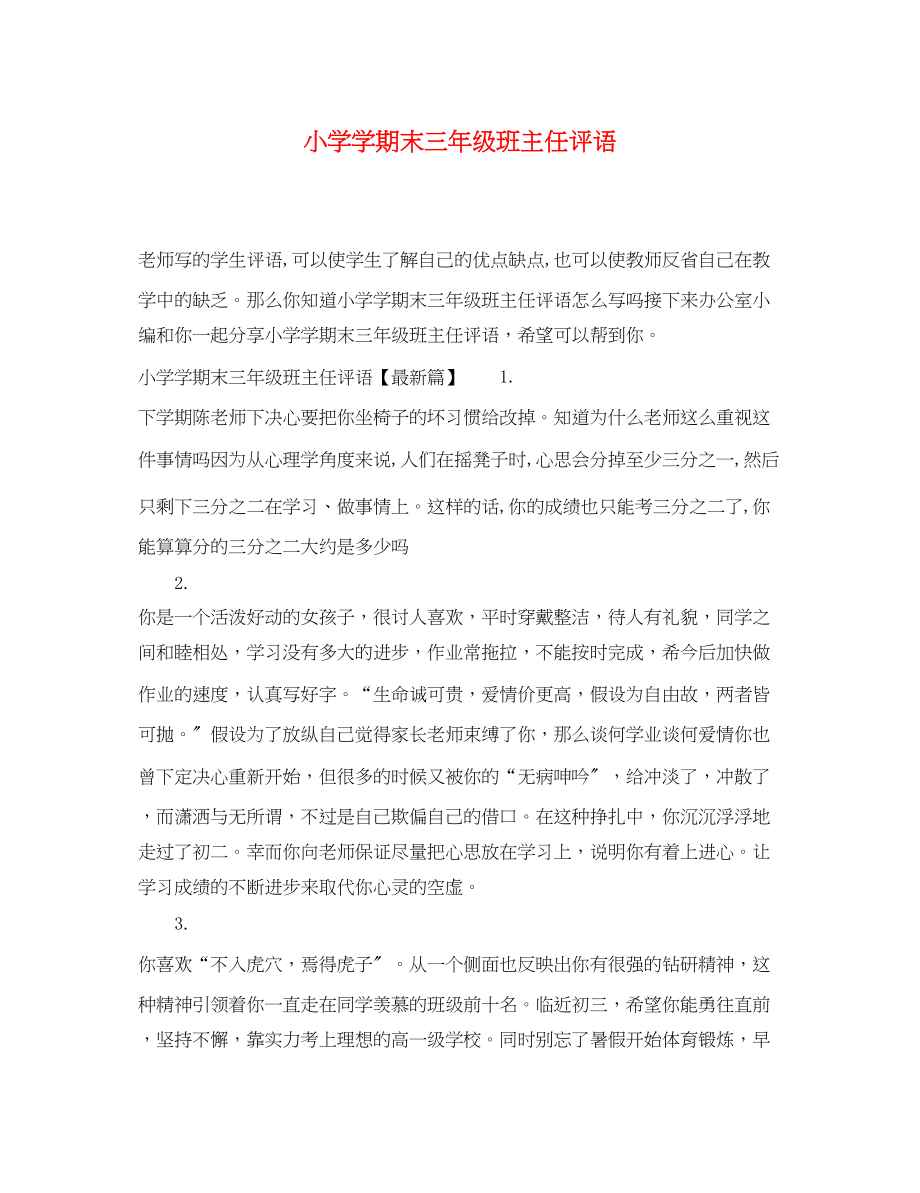 2023年小学学期末三年级班主任评语.docx_第1页