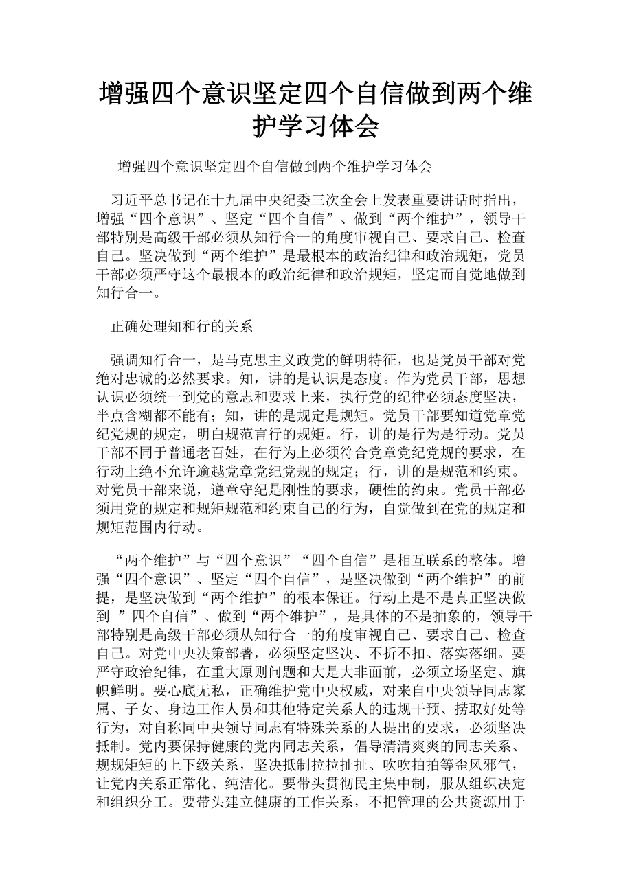 2023年增强四个意识坚定四个自信做到两个维护学习体会.doc_第1页