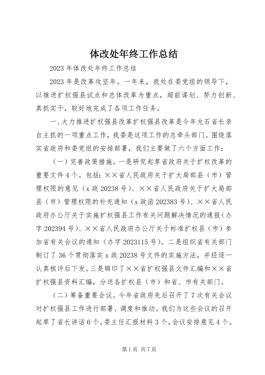 2023年体改处年终工作总结.docx_第1页