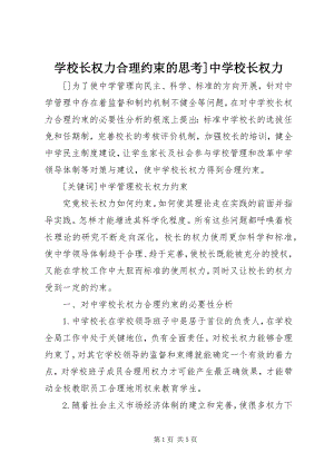 2023年学校长权力合理约束的思考中学校长权力.docx