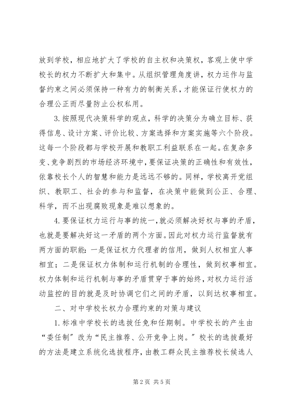 2023年学校长权力合理约束的思考中学校长权力.docx_第2页