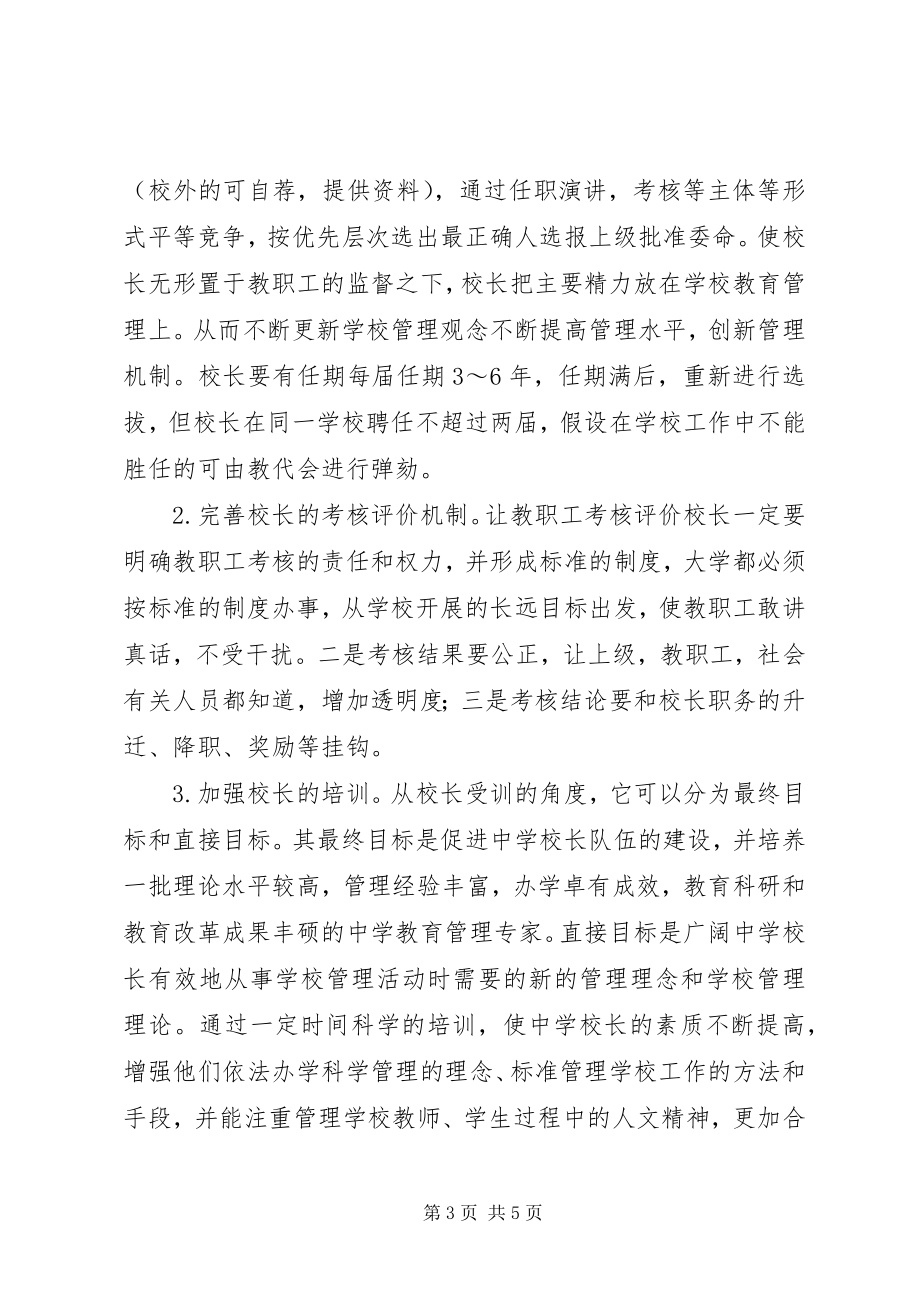 2023年学校长权力合理约束的思考中学校长权力.docx_第3页