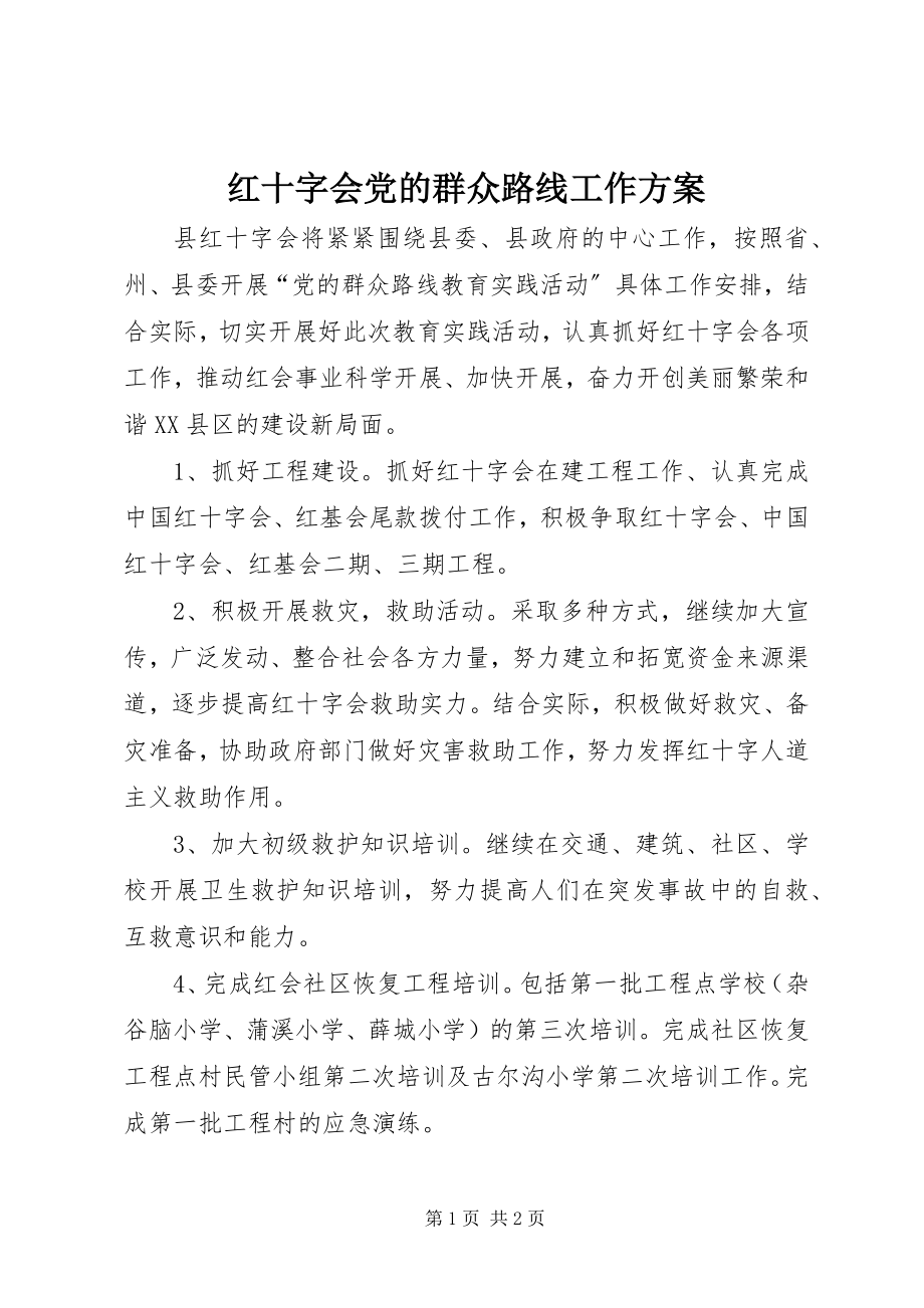 2023年红十字会党的群众路线工作计划.docx_第1页