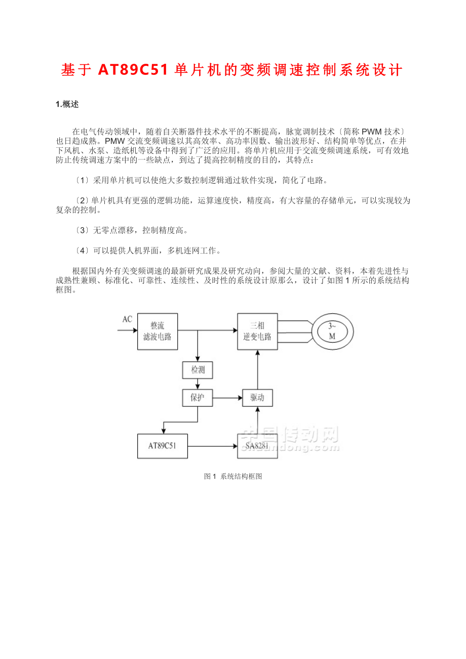 2023年基于AT89C51单片机的变频调速控制系统设计.doc_第1页