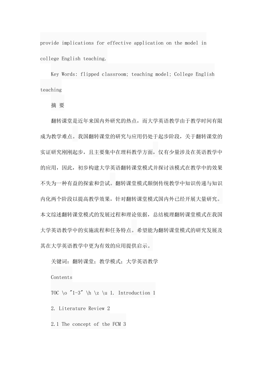 教育教学专业 翻转课堂教学模式在大学英语教学中的应用研究.docx_第3页