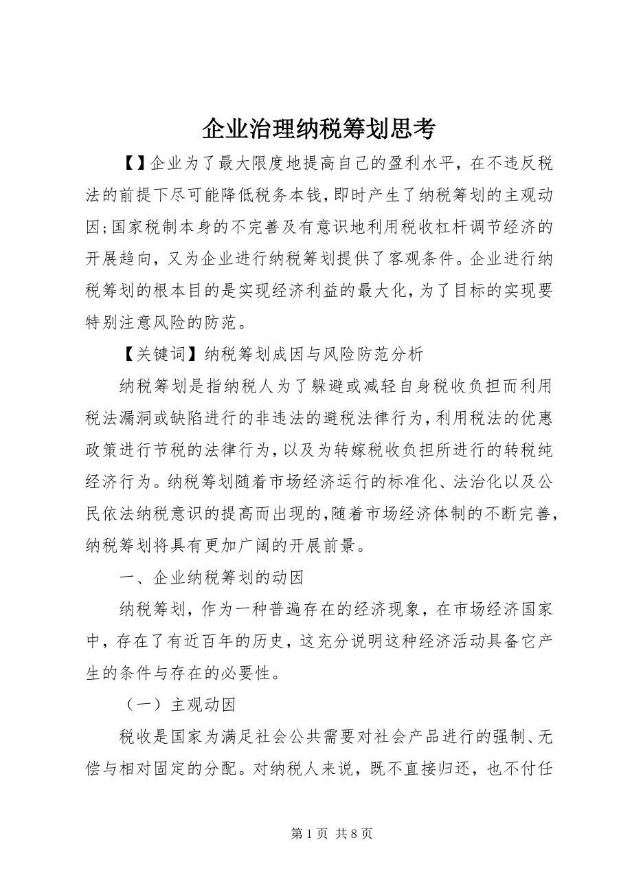 2023年企业治理纳税筹划思考.docx_第1页