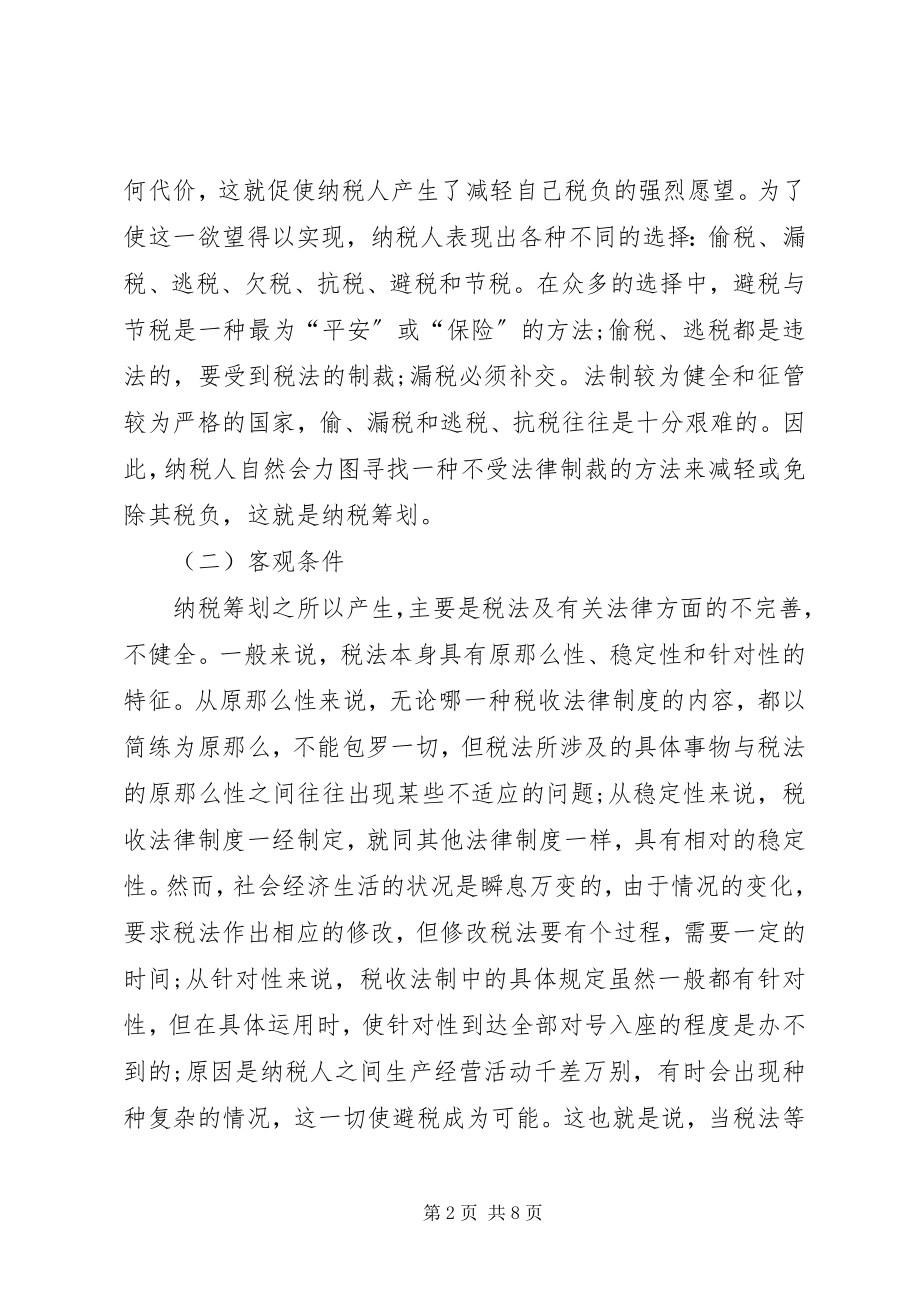 2023年企业治理纳税筹划思考.docx_第2页