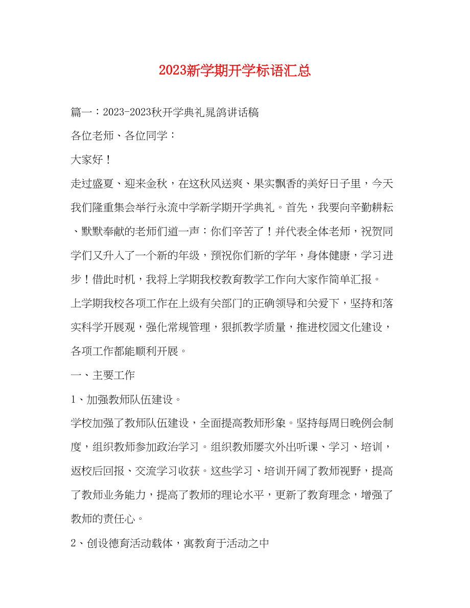 2023年新学期开学标语汇总.docx_第1页