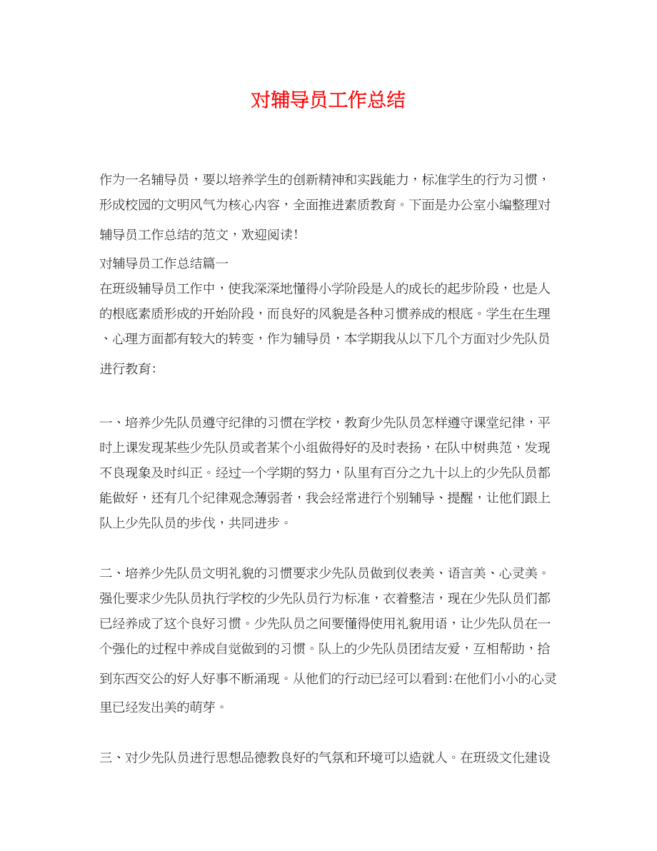 2023年对辅导员工作总结.docx_第1页