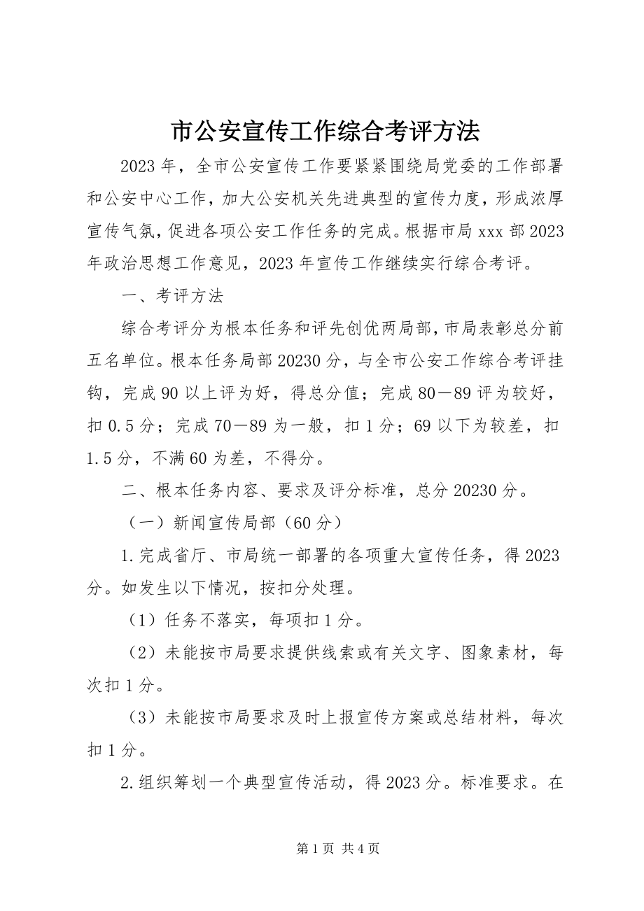 2023年市公安宣传工作综合考评办法.docx_第1页