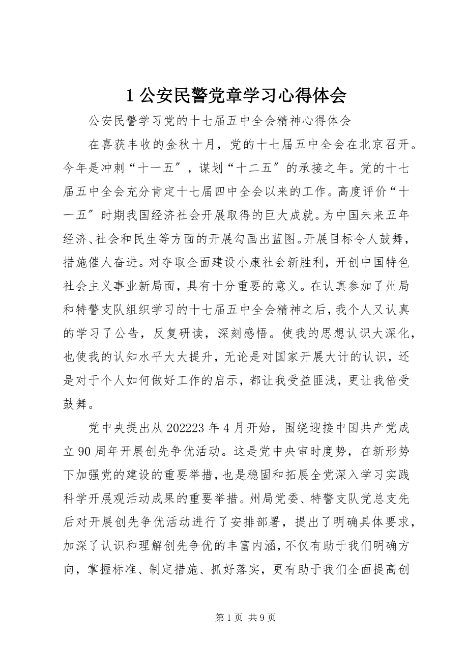 2023年公安民警党章学习心得体会新编.docx_第1页