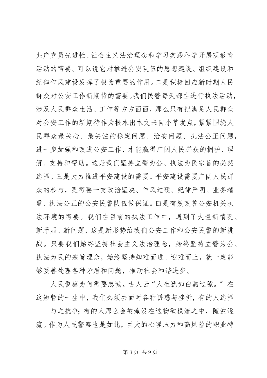 2023年公安民警党章学习心得体会新编.docx_第3页