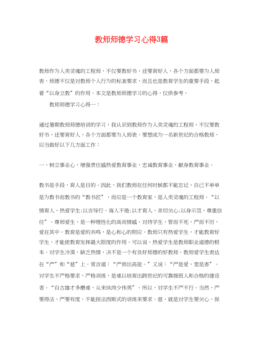 2023年教师师德学习心得3篇.docx_第1页