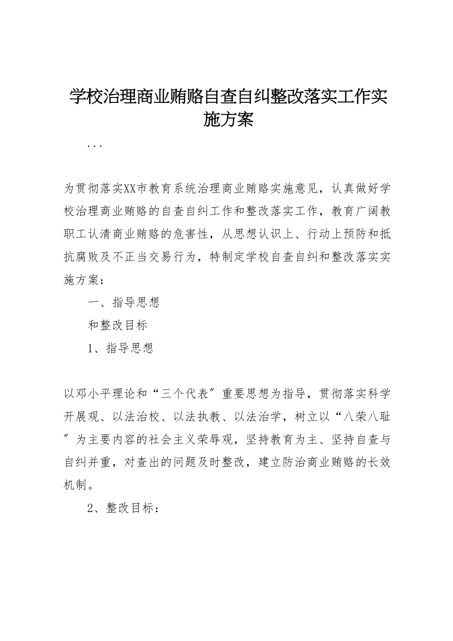 2023年学校治理商业贿赂自查自纠整改落实工作实施方案 2.doc_第1页