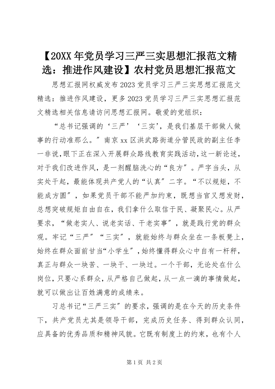 2023年党员学习三严三实思想汇报范文推进作风建设农村党员思想汇报范文.docx_第1页