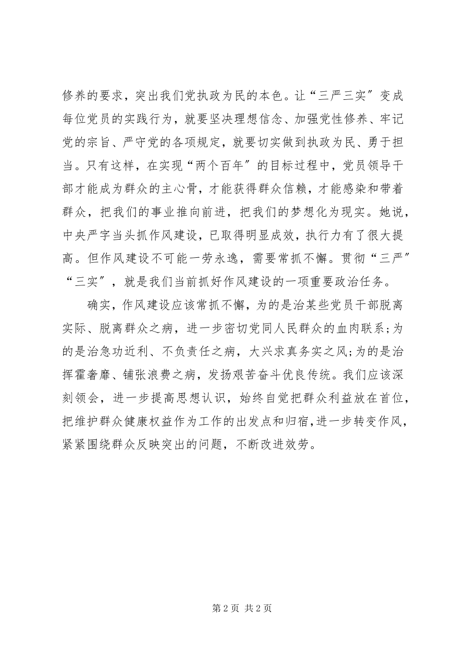 2023年党员学习三严三实思想汇报范文推进作风建设农村党员思想汇报范文.docx_第2页