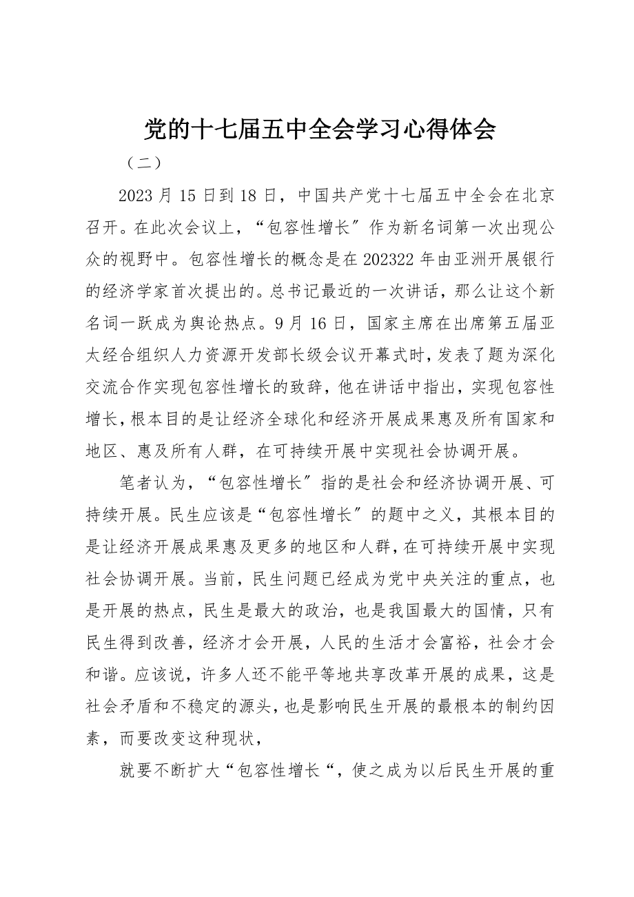 2023年党的十七届五中全会学习心得体会.docx_第1页