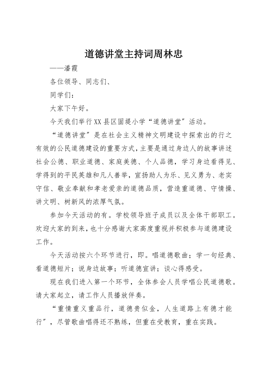 2023年道德讲堂主持词周林忠新编.docx_第1页