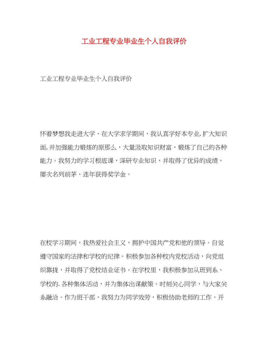 2023年工业工程专业毕业生个人自我评价.docx_第1页