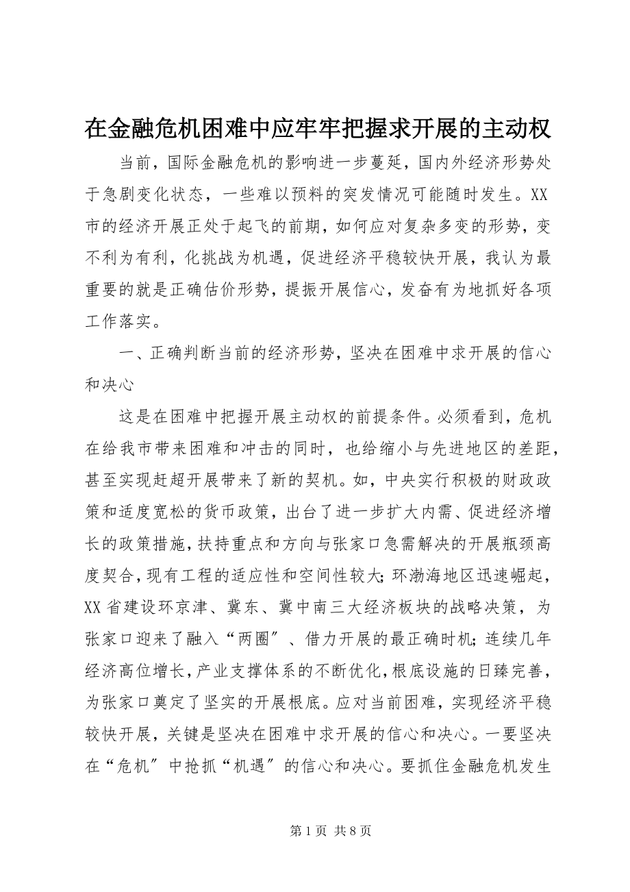 2023年在金融危机困难中应牢牢把握求发展的主动权.docx_第1页