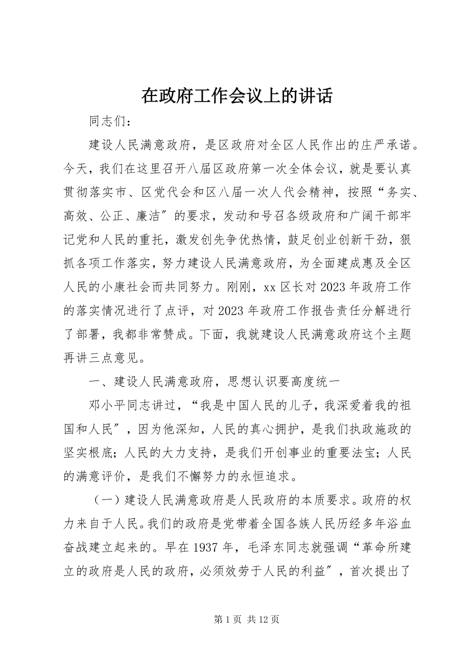 2023年在政府工作会议上的致辞.docx_第1页