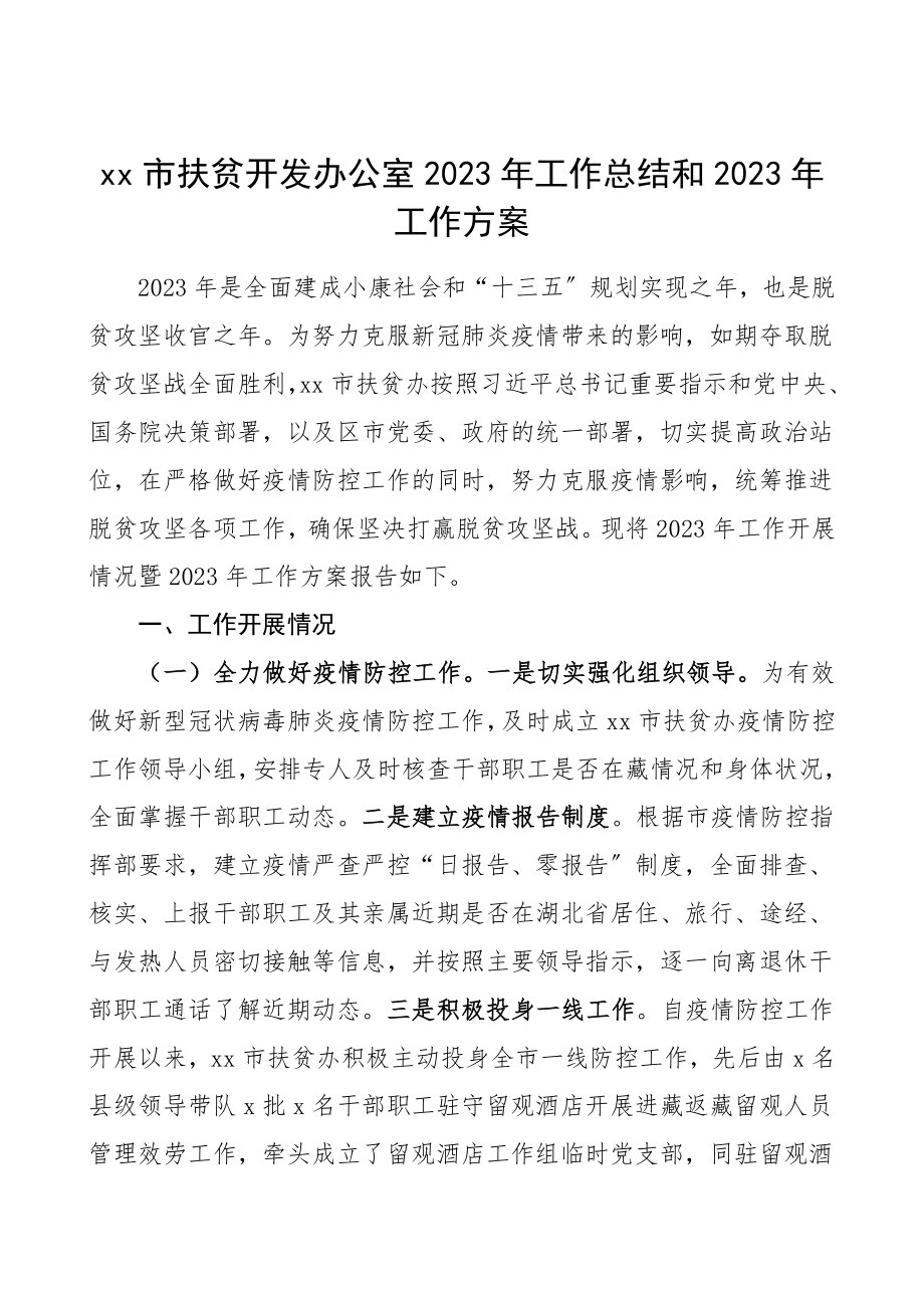 2023年工作总结和2023年工作计划范文扶贫办工作总结汇报报告.doc_第1页