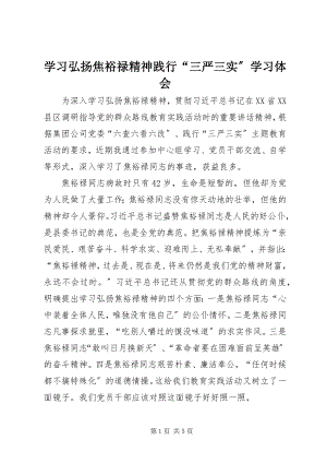 2023年学习弘扬焦裕禄精神践行“三严三实”学习体会.docx