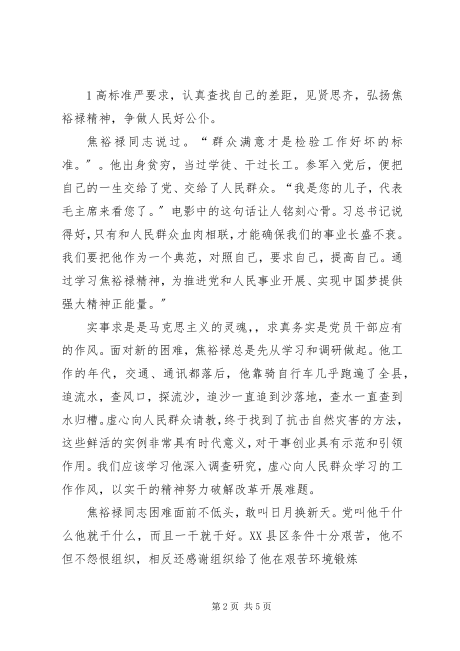 2023年学习弘扬焦裕禄精神践行“三严三实”学习体会.docx_第2页